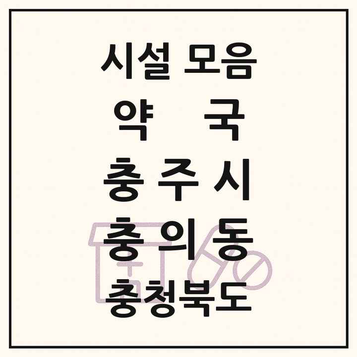 충청북도 충주시 충의동 약국 목록